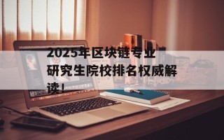 2025年区块链专业研究生院校排名权威解读！