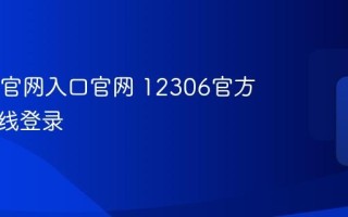 12306官网入口官网 12306官方网站在线登录