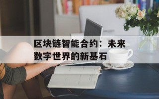 区块链智能合约：未来数字世界的新基石