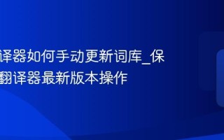 粤语翻译器如何手动更新词库_保持粤语翻译器最新版本操作