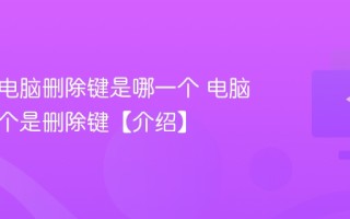 笔记本电脑删除键是哪一个 电脑键盘哪个是删除键【介绍】
