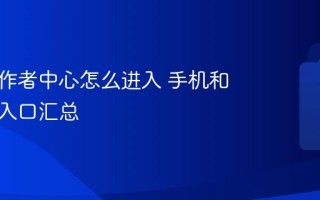 抖音创作者中心怎么进入 手机和网页版入口汇总