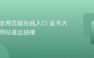 追书大全网页版在线入口 追书大全官方网站直达链接