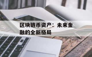 区块链币资产：未来金融的全新格局