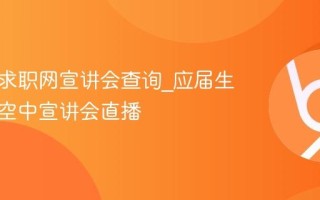 应届生求职网宣讲会查询_应届生求职网空中宣讲会直播