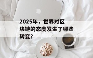 2025年，世界对区块链的态度发生了哪些转变？