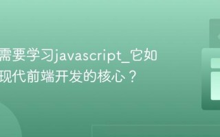 为什么需要学习javascript_它如何成为现代前端开发的核心？
