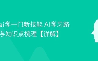 怎么用ai学一门新技能 AI学习路径规划与知识点梳理【详解】
