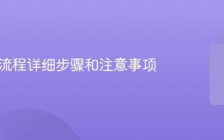 坐飞机流程详细步骤和注意事项