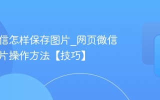 网页微信怎样保存图片_网页微信保存图片操作方法【技巧】