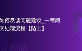 一苇网如何反馈问题建议_一苇网意见提交处理流程【贴士】