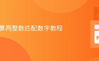 递归计算两整数匹配数字教程
