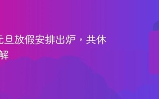 2026元旦放假安排出炉，共休几天详解