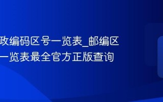 全国邮政编码区号一览表_邮编区号全国一览表最全官方正版查询