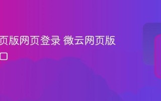 微云网页版网页登录 微云网页版官方入口