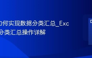 Excel如何实现数据分类汇总_Excel多级分类汇总操作详解