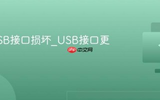 键盘USB接口损坏_USB接口更换维修