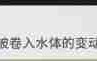 《崩坏：星穹铁道》未来水世界成就达成条件