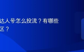 短视频达人号怎么投流？有哪些常见误区？