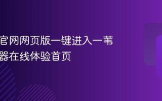 一苇网官网网页版一键进入一苇网浏览器在线体验首页