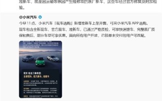小米开售准新车！雷军：都是经过官方修复及附加检验 放心买