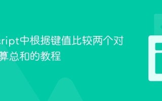 JavaScript中根据键值比较两个对象并计算总和的教程