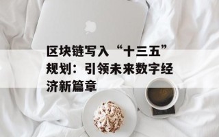 区块链写入“十三五”规划：引领未来数字经济新篇章