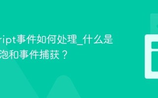 javascript事件如何处理_什么是事件冒泡和事件捕获？
