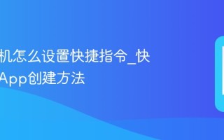 苹果手机怎么设置快捷指令_快捷指令App创建方法