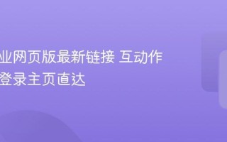 互动作业网页版最新链接 互动作业官网登录主页直达