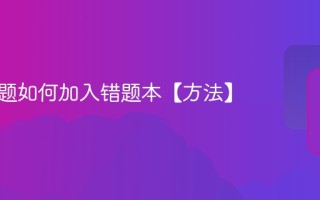 小猿搜题如何加入错题本【方法】