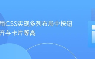 如何使用CSS实现多列布局中按钮底部对齐与卡片等高