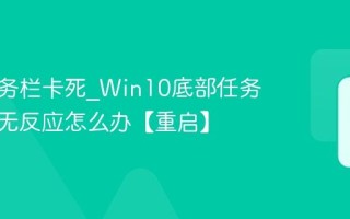 电脑任务栏卡死_Win10底部任务栏点击无反应怎么办【重启】