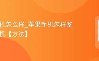 苹果手机怎么样_苹果手机怎样鉴别翻新机【方法】