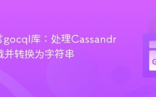 Go语言gocql库：处理Cassandra时间戳并转换为字符串