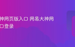 网易大神网页版入口 网易大神网页版入口登录