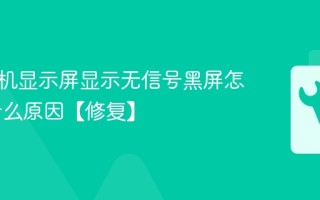 电脑开机显示屏显示无信号黑屏怎么办 什么原因【修复】