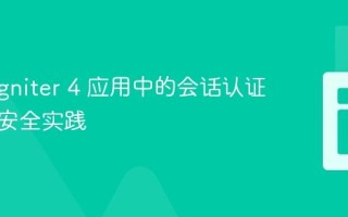 CodeIgniter 4 应用中的会话认证与路由安全实践