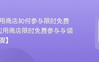 宏碁应用商店如何参与限时免费活动_应用商店限时免费参与与领取【步骤】