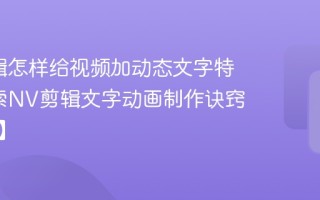NV剪辑如何同步多设备剪辑工程文件_掌握NV剪辑跨端协作技巧【贴士】
