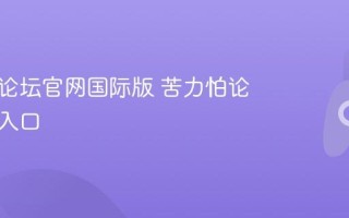 苦力怕论坛官网国际版 苦力怕论坛在线入口