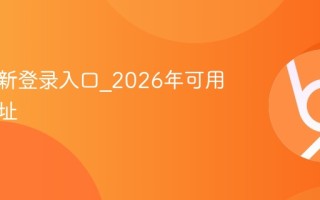 漫蛙最新登录入口_2026年可用官网地址