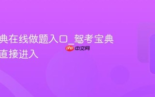 驾考宝典在线做题入口_驾考宝典网页版直接进入