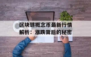 区块链概念币最新行情解析：涨跌背后的秘密