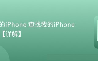 查找我的iPhone 查找我的iPhone怎么用【详解】