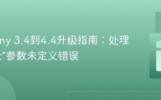 Symfony 3.4到4.4升级指南：处理“secret”参数未定义错误