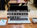 纤纤影视：如何打造2025年最受瞩目的影视内容平台？