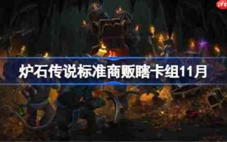 炉石传说标准商贩瞎卡组怎么搭配-炉石传说标准商贩瞎卡组代码2025
