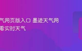 墨迹天气网页版入口 墨迹天气网页版查看实时天气