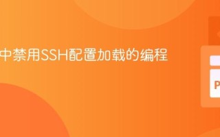 Fabric中禁用SSH配置加载的编程指南